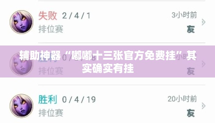 辅助神器“嘟嘟十三张官方免费挂”其实确实有挂