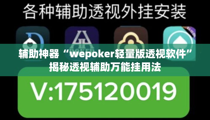 辅助神器“wepoker轻量版透视软件	”揭秘透视辅助万能挂用法