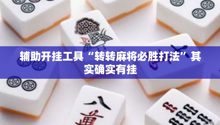 辅助开挂工具“转转麻将必胜打法	”其实确实有挂