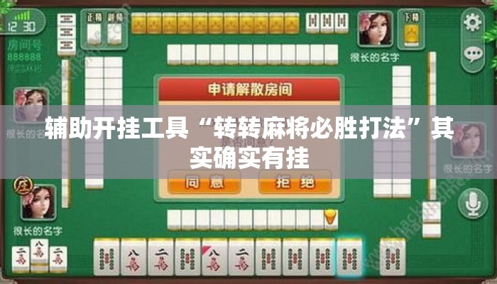 辅助开挂工具“转转麻将必胜打法”其实确实有挂