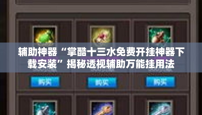 辅助神器“掌酷十三水免费开挂神器下载安装”揭秘透视辅助万能挂用法