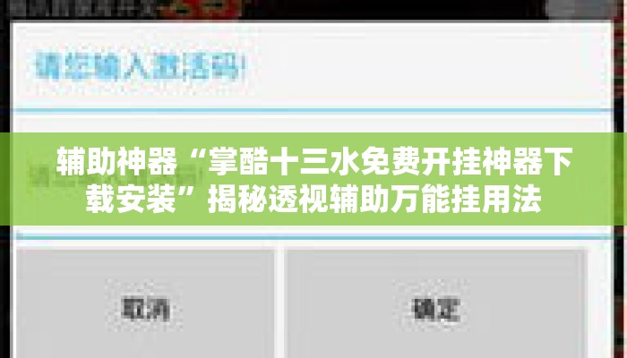 辅助神器“掌酷十三水免费开挂神器下载安装”揭秘透视辅助万能挂用法