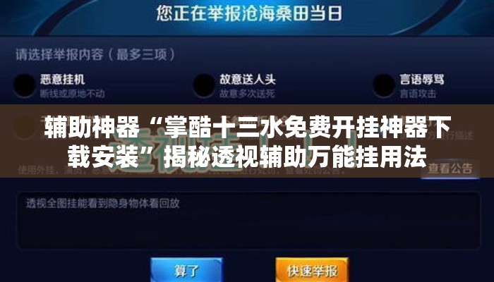 辅助神器“掌酷十三水免费开挂神器下载安装”揭秘透视辅助万能挂用法