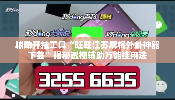 辅助开挂工具“旺旺江苏麻将外卦神器下载”揭秘透视辅助万能挂用法
