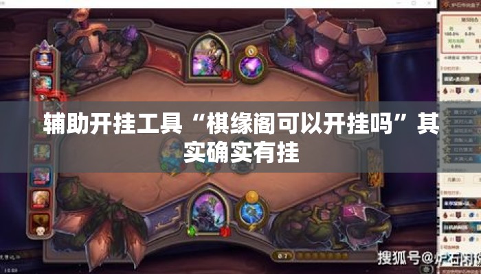辅助开挂工具“棋缘阁可以开挂吗”其实确实有挂