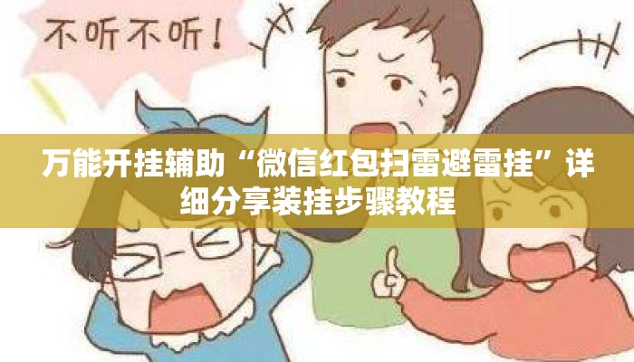 万能开挂辅助“微信红包扫雷避雷挂”详细分享装挂步骤教程