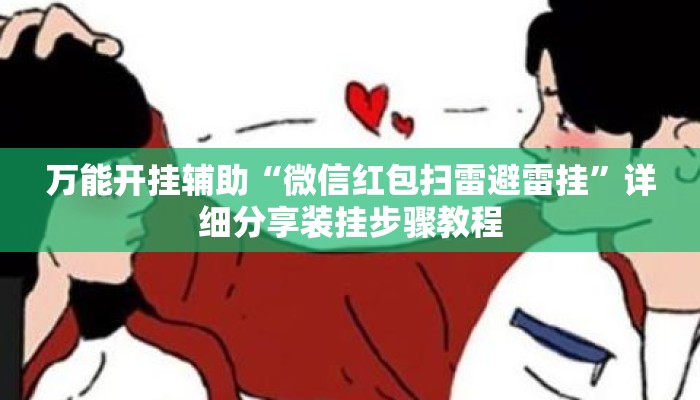 万能开挂辅助“微信红包扫雷避雷挂”详细分享装挂步骤教程