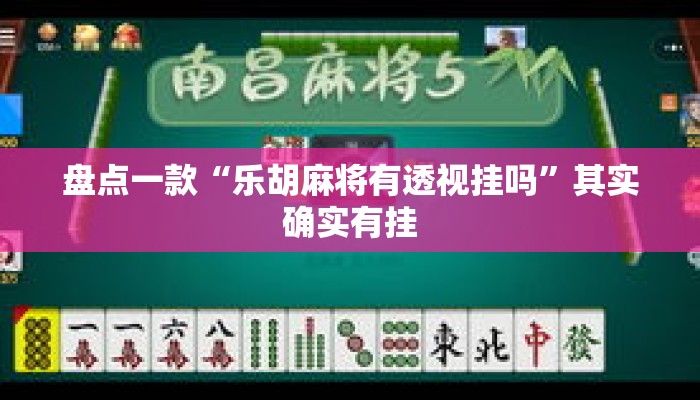 盘点一款“乐胡麻将有透视挂吗”其实确实有挂