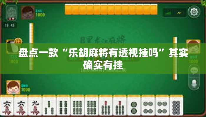 盘点一款“乐胡麻将有透视挂吗”其实确实有挂