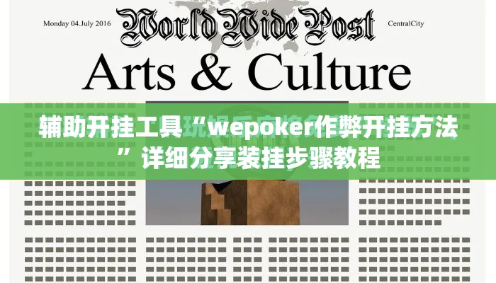 辅助开挂工具“wepoker作弊开挂方法”详细分享装挂步骤教程