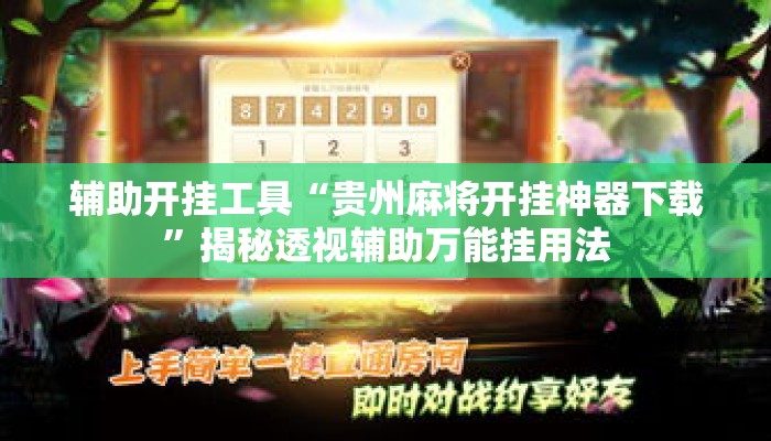辅助开挂工具“贵州麻将开挂神器下载”揭秘透视辅助万能挂用法