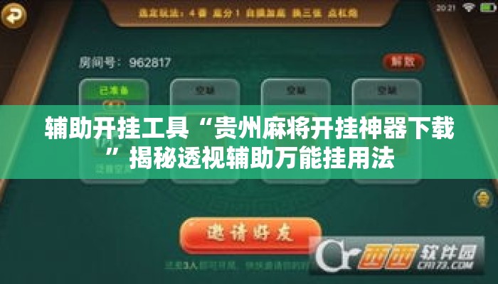 辅助开挂工具“贵州麻将开挂神器下载	”揭秘透视辅助万能挂用法