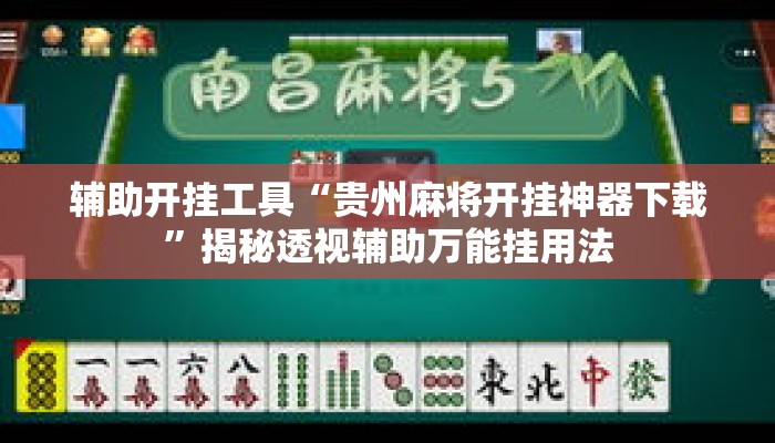 辅助开挂工具“贵州麻将开挂神器下载”揭秘透视辅助万能挂用法