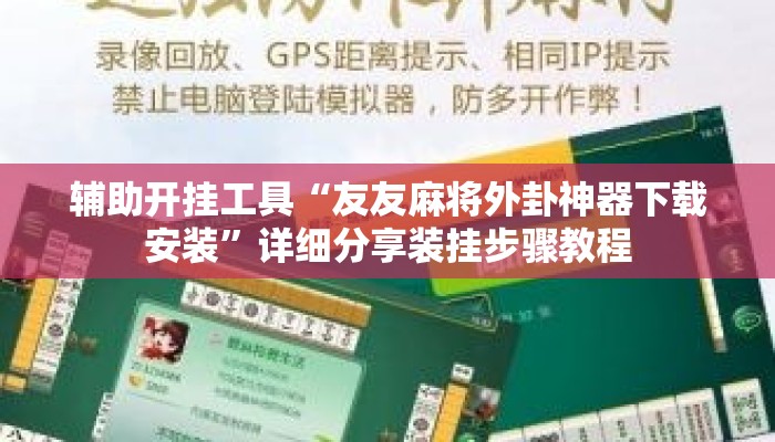 辅助开挂工具“友友麻将外卦神器下载安装	”详细分享装挂步骤教程
