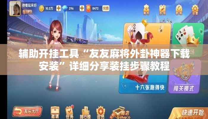 辅助开挂工具“友友麻将外卦神器下载安装	”详细分享装挂步骤教程