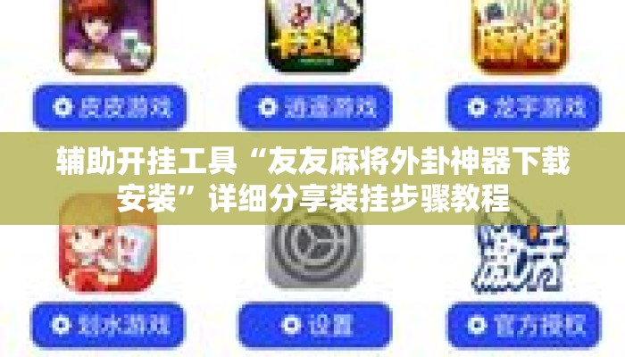 辅助开挂工具“友友麻将外卦神器下载安装”详细分享装挂步骤教程