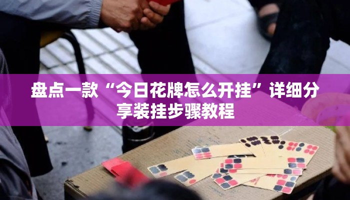 盘点一款“今日花牌怎么开挂”详细分享装挂步骤教程