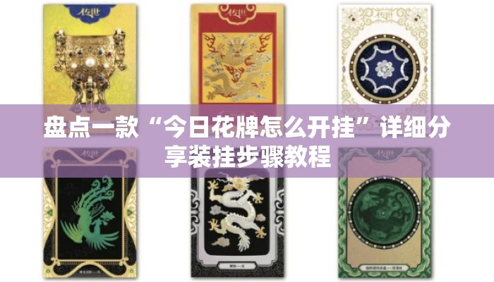 盘点一款“今日花牌怎么开挂”详细分享装挂步骤教程