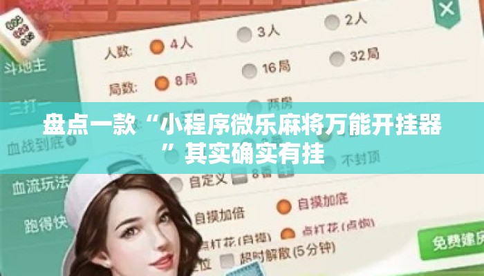 盘点一款“小程序微乐麻将万能开挂器”其实确实有挂