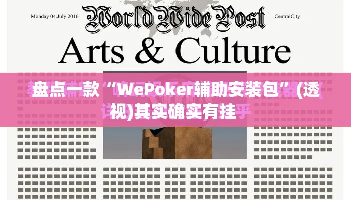 盘点一款“WePoker辅助安装包	”(透视)其实确实有挂 
