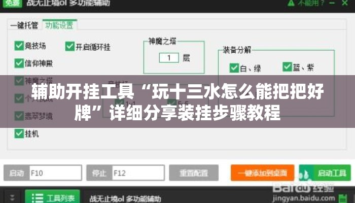 辅助开挂工具“玩十三水怎么能把把好牌	”详细分享装挂步骤教程