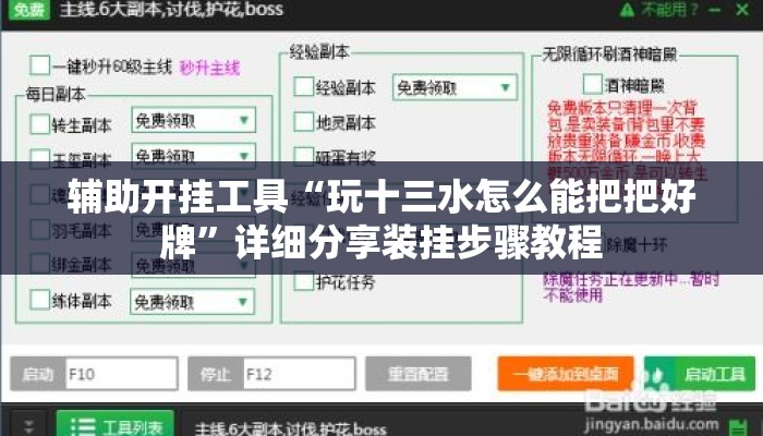 辅助开挂工具“玩十三水怎么能把把好牌”详细分享装挂步骤教程