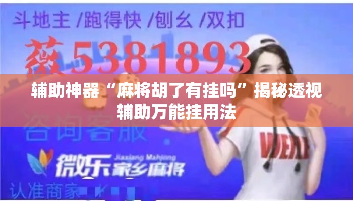 辅助神器“麻将胡了有挂吗”揭秘透视辅助万能挂用法