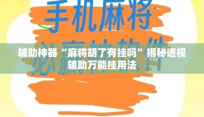 辅助神器“麻将胡了有挂吗”揭秘透视辅助万能挂用法