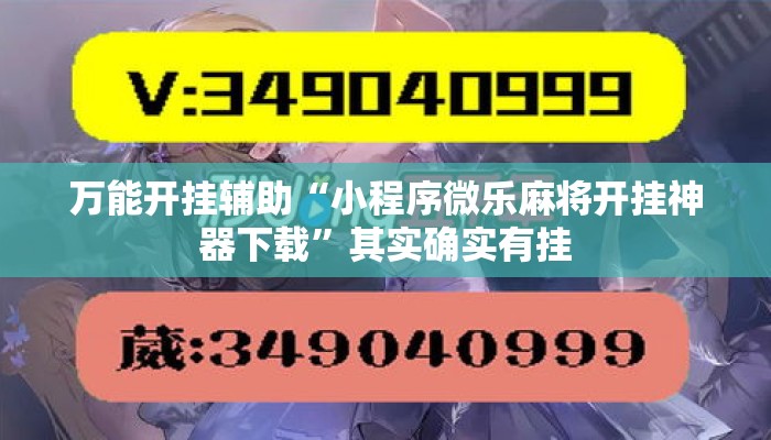 万能开挂辅助“小程序微乐麻将开挂神器下载	”其实确实有挂