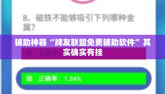 辅助神器“牌友联盟免费辅助软件”其实确实有挂
