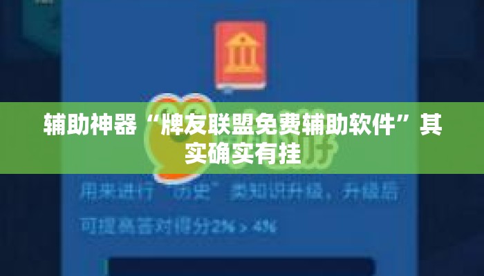 辅助神器“牌友联盟免费辅助软件”其实确实有挂