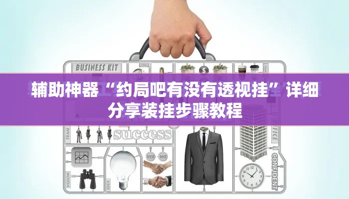 辅助神器“约局吧有没有透视挂”详细分享装挂步骤教程