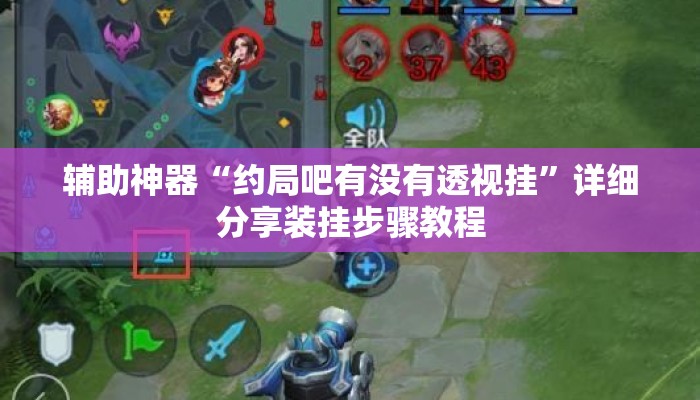 辅助神器“约局吧有没有透视挂”详细分享装挂步骤教程