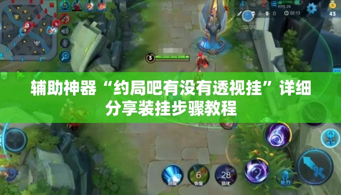 辅助神器“约局吧有没有透视挂”详细分享装挂步骤教程