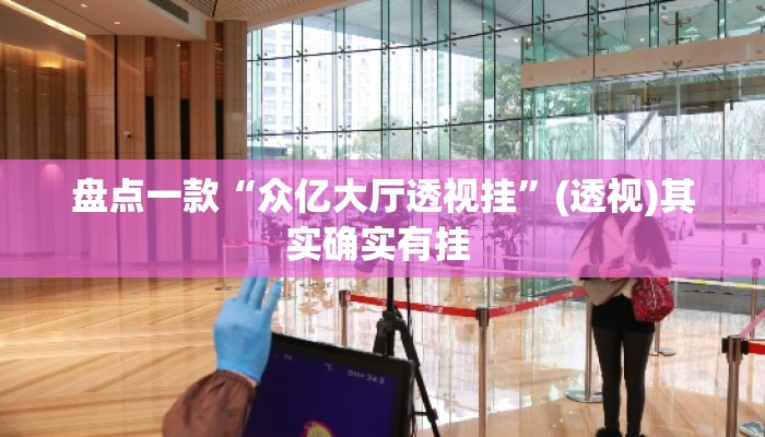 盘点一款“众亿大厅透视挂	”(透视)其实确实有挂 