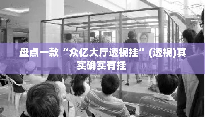 盘点一款“众亿大厅透视挂”(透视)其实确实有挂 
