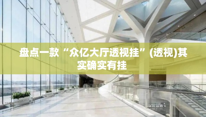 盘点一款“众亿大厅透视挂”(透视)其实确实有挂 