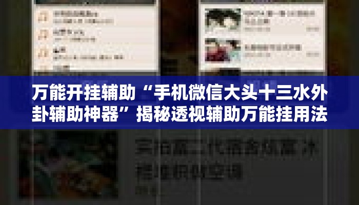 万能开挂辅助“手机微信大头十三水外卦辅助神器”揭秘透视辅助万能挂用法