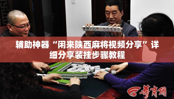 辅助神器“闲来陕西麻将视频分享”详细分享装挂步骤教程
