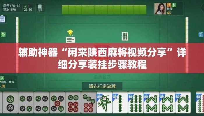 辅助神器“闲来陕西麻将视频分享	”详细分享装挂步骤教程