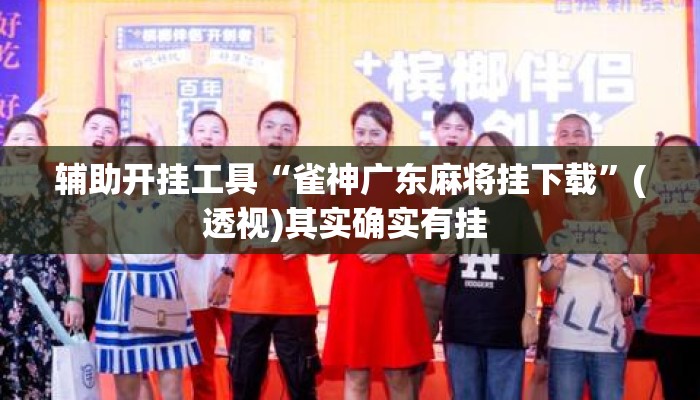 辅助开挂工具“雀神广东麻将挂下载	”(透视)其实确实有挂 