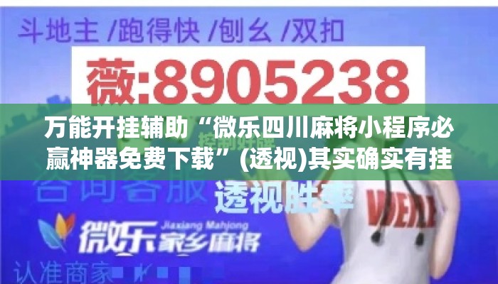 万能开挂辅助“微乐四川麻将小程序必赢神器免费下载	”(透视)其实确实有挂 