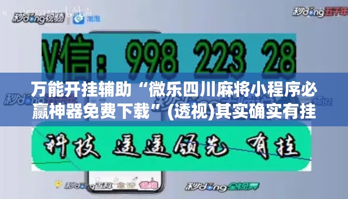 万能开挂辅助“微乐四川麻将小程序必赢神器免费下载	”(透视)其实确实有挂 