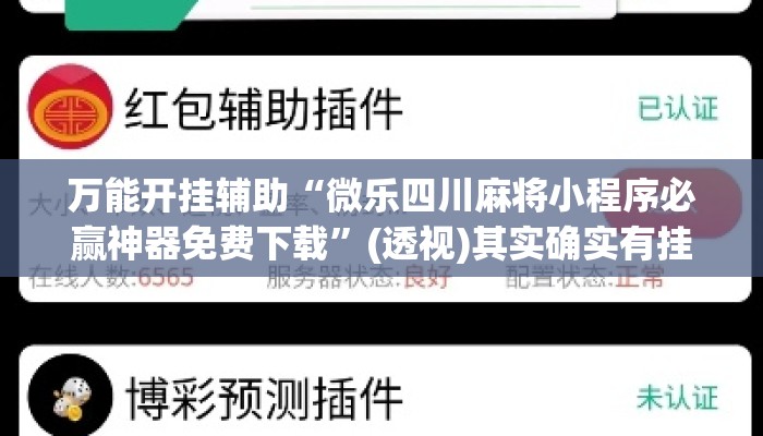 万能开挂辅助“微乐四川麻将小程序必赢神器免费下载”(透视)其实确实有挂 
