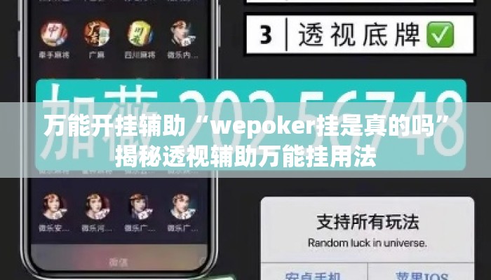 万能开挂辅助“wepoker挂是真的吗”揭秘透视辅助万能挂用法