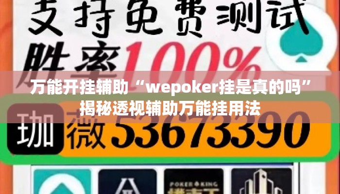 万能开挂辅助“wepoker挂是真的吗”揭秘透视辅助万能挂用法