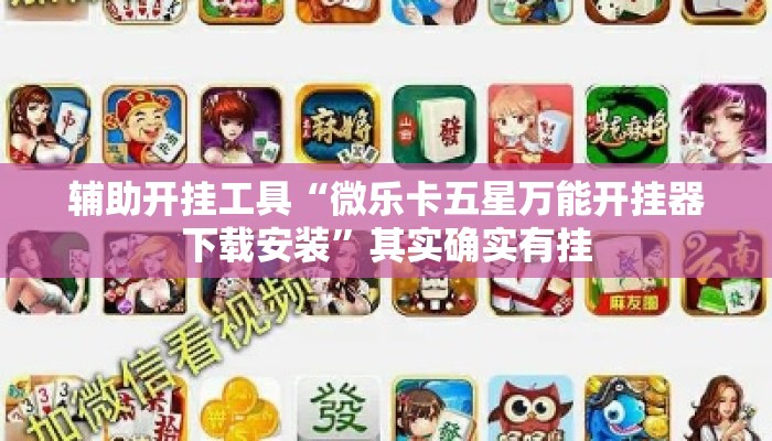 辅助开挂工具“微乐卡五星万能开挂器下载安装”其实确实有挂