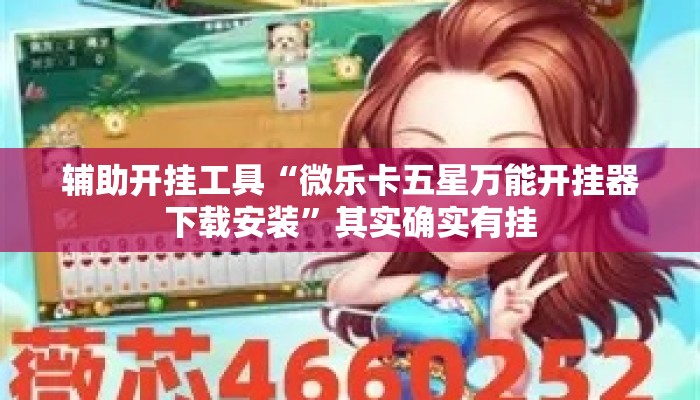 辅助开挂工具“微乐卡五星万能开挂器下载安装”其实确实有挂