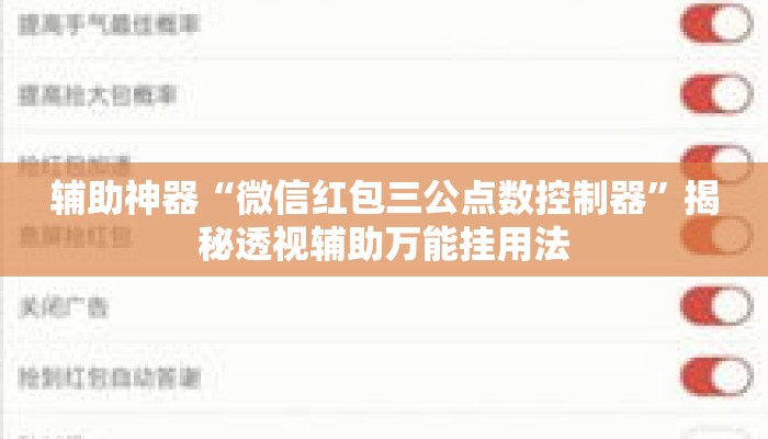 辅助神器“微信红包三公点数控制器	”揭秘透视辅助万能挂用法