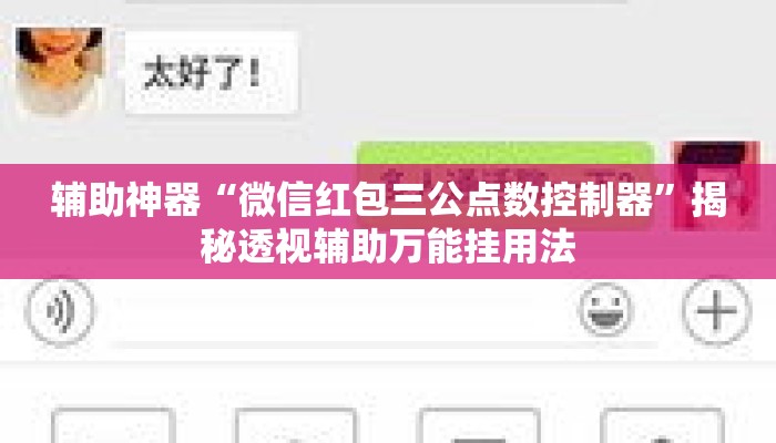 辅助神器“微信红包三公点数控制器”揭秘透视辅助万能挂用法